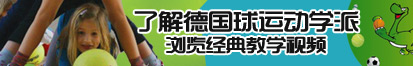 大鸡巴抽插免费视频了解德国球运动学派，浏览经典教学视频。